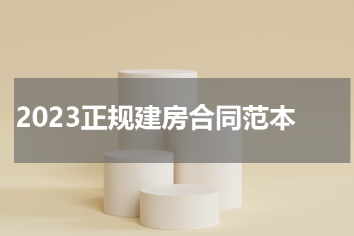 2023正规建房合同范本