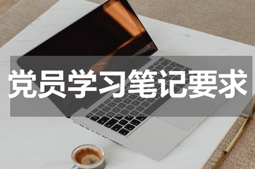 党员学习笔记要求