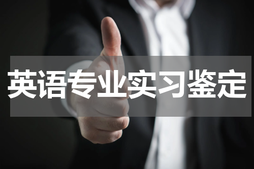 英语专业实习鉴定