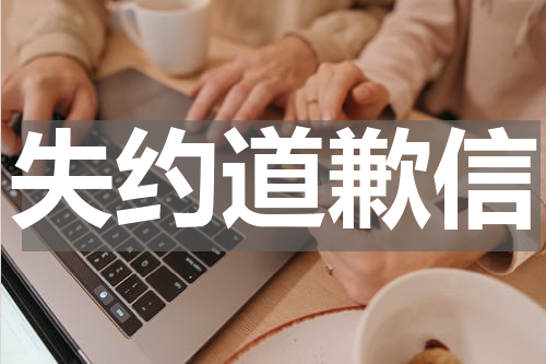 失约道歉信