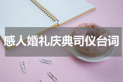 感人婚礼庆典司仪台词