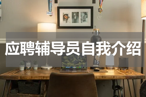 应聘辅导员自我介绍