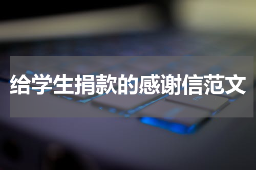 给学生捐款的感谢信范文
