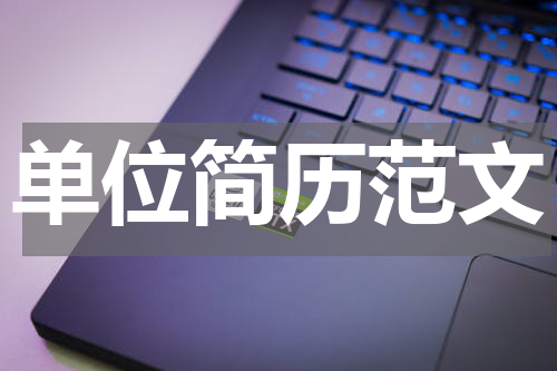 单位简历范文
