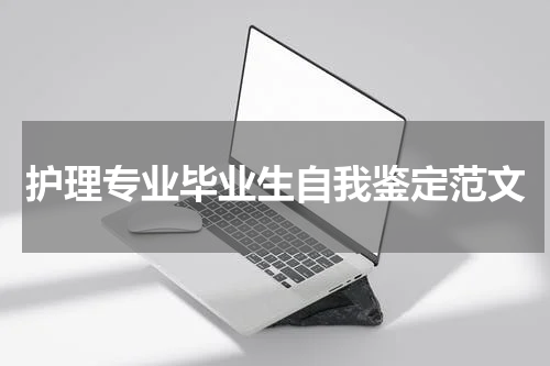 护理专业毕业生自我鉴定范文