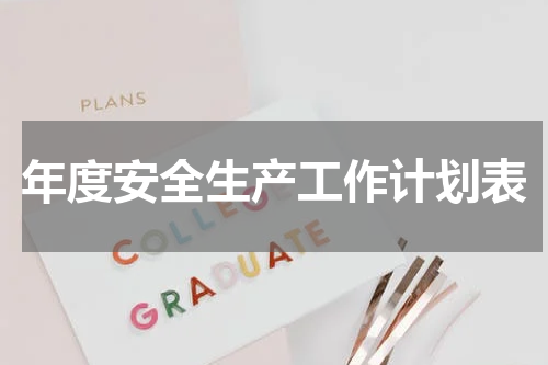 年度安全生产工作计划表