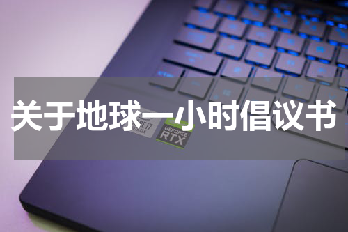 关于地球一小时倡议书