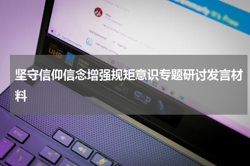 坚守信仰信念增强规矩意识专题研讨发言材料
