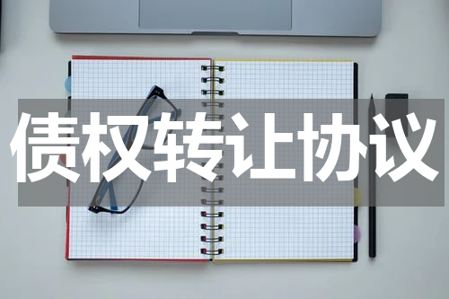 债权转让协议