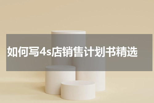 如何写4s店销售计划书精选