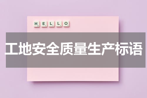 工地安全质量生产标语