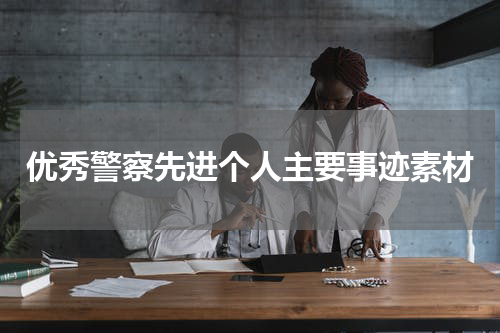 优秀警察先进个人主要事迹素材