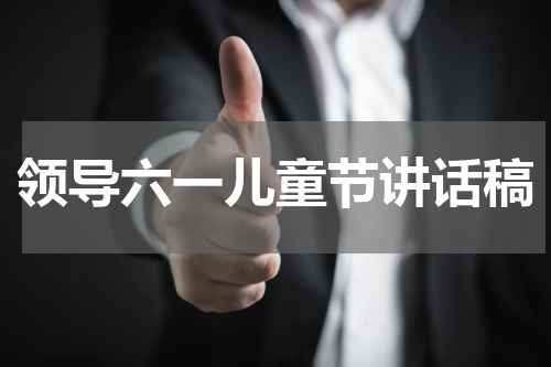 领导六一儿童节讲话稿
