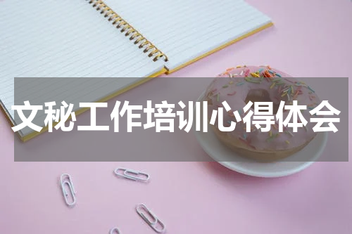 文秘工作培训心得体会