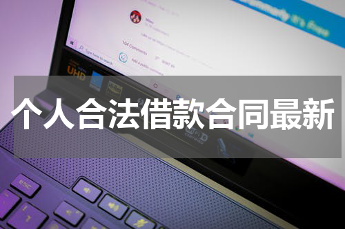 个人合法借款合同最新