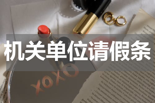 机关单位请假条
