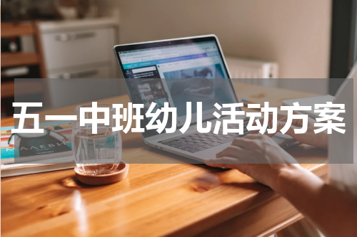 五一中班幼儿活动方案
