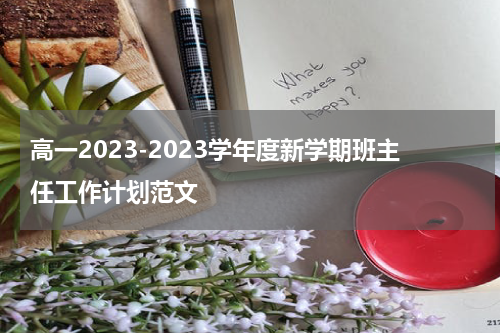 高一2023-2023学年度新学期班主任工作计划范文