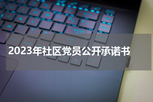 2023年社区党员公开承诺书