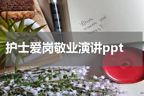 护士爱岗敬业演讲ppt