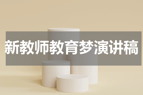 新教师教育梦演讲稿