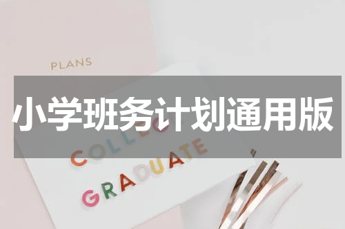 小学班务计划通用版