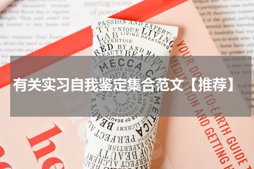 有关实习自我鉴定集合范文【推荐】
