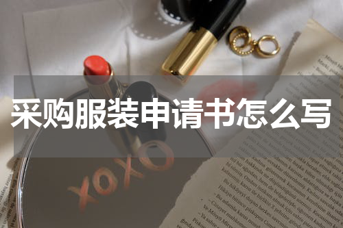 采购服装申请书怎么写