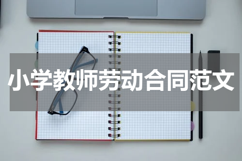 小学教师劳动合同范文