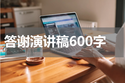 答谢演讲稿600字