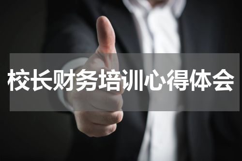 校长财务培训心得体会
