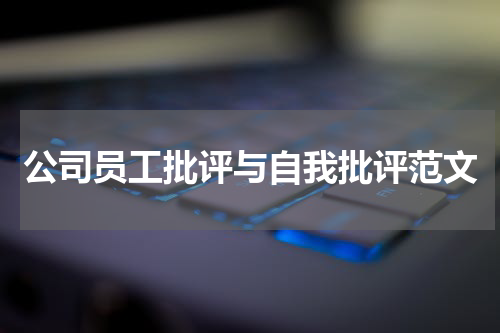 公司员工批评与自我批评范文