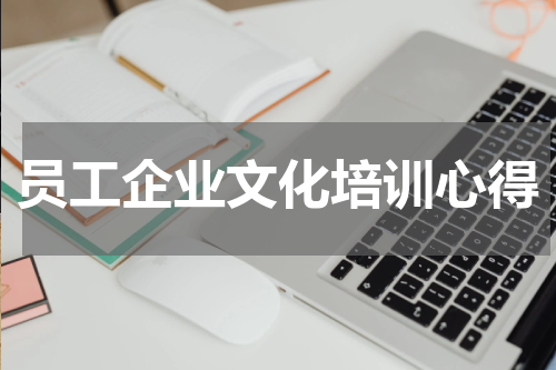 员工企业文化培训心得