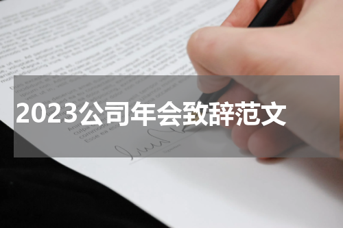 2023公司年会致辞范文