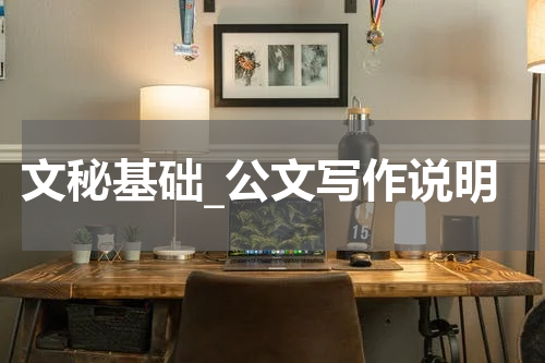文秘基础_公文写作说明