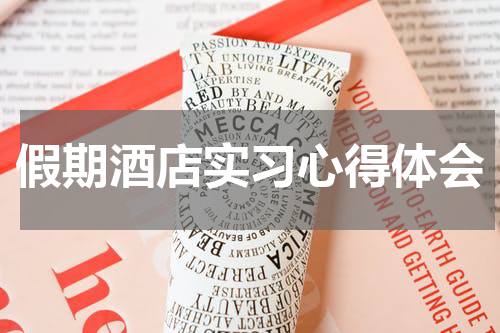 假期酒店实习心得体会