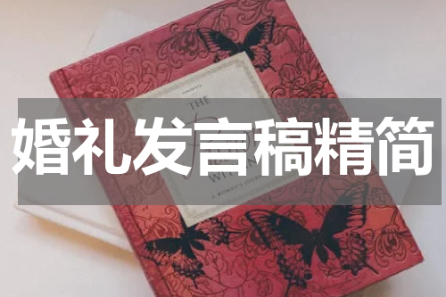 婚礼发言稿精简