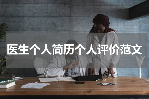医生个人简历个人评价范文