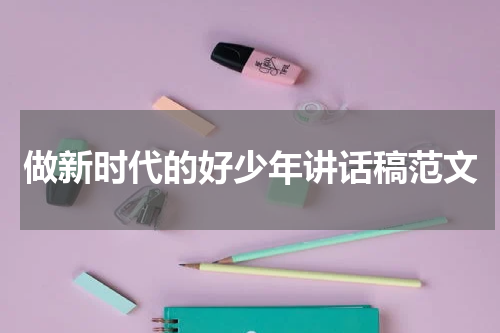 做新时代的好少年讲话稿范文