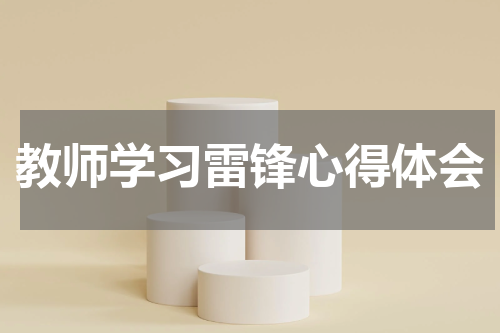 教师学习雷锋心得体会