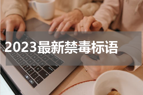 2023最新禁毒标语