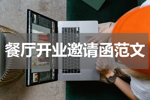 餐厅开业邀请函范文