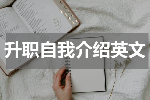 升职自我介绍英文