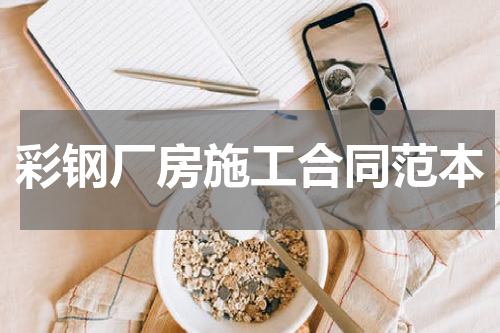 彩钢厂房施工合同范本