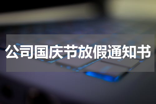 公司国庆节放假通知书