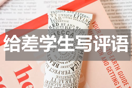 给差学生写评语