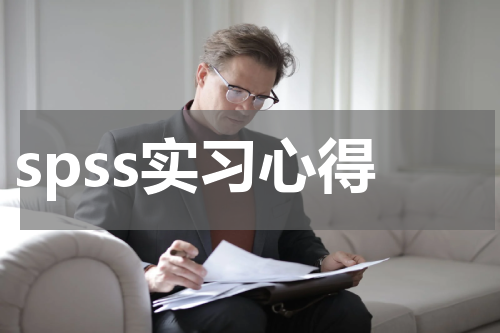 spss实习心得