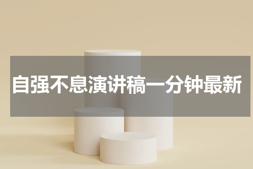 自强不息演讲稿一分钟最新
