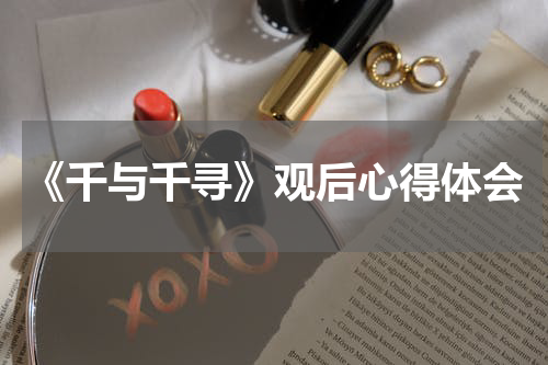 《千与千寻》观后心得体会