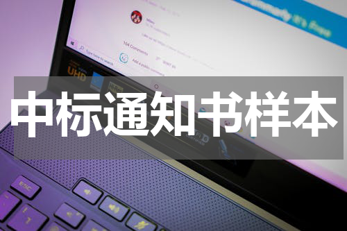 中标通知书样本